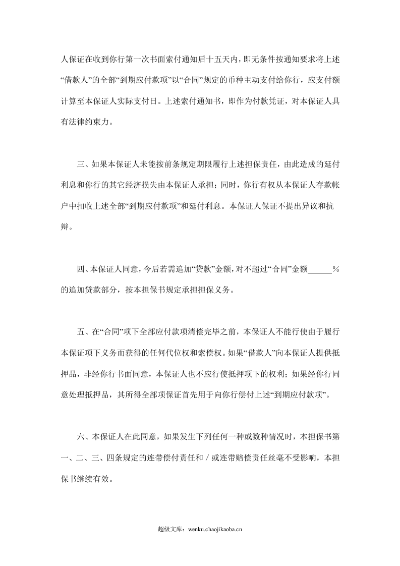 交通银行借款担保书.doc 第2页