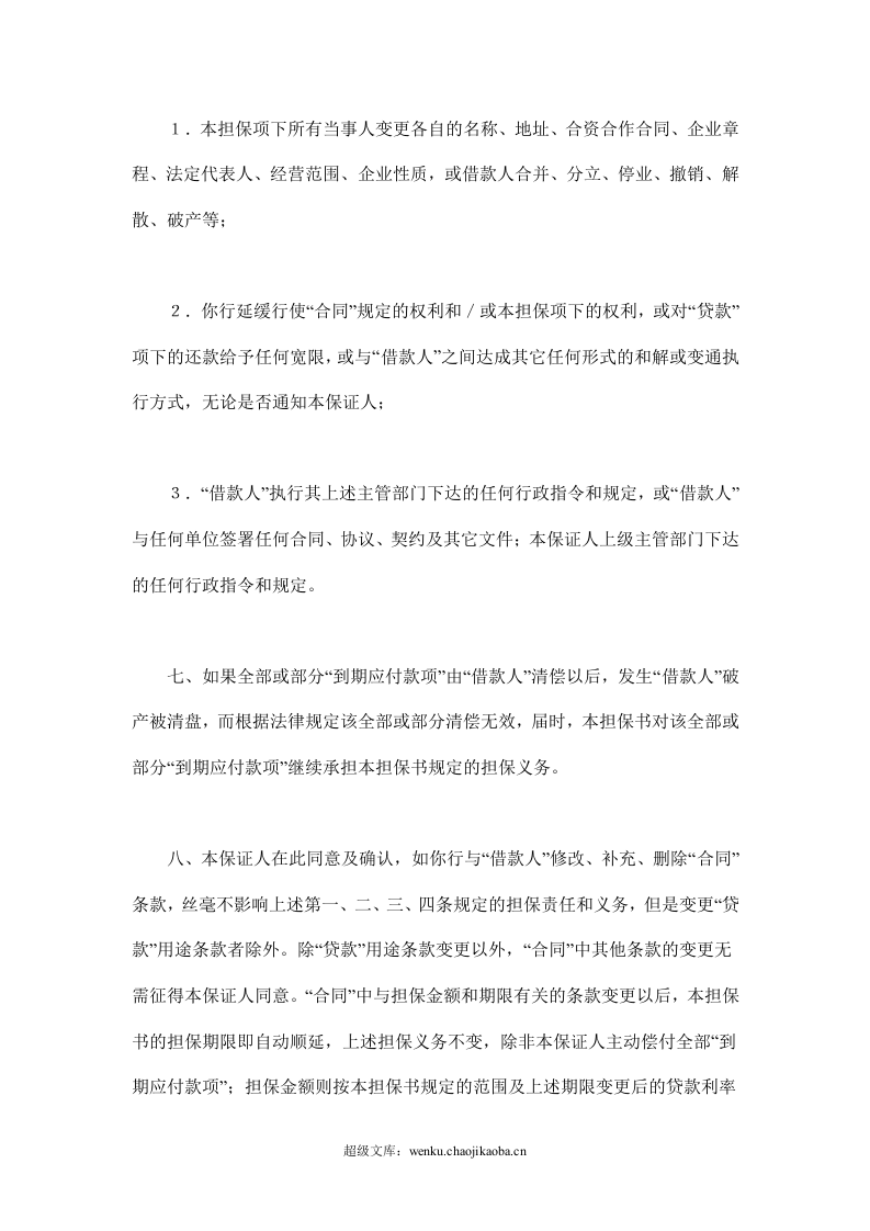 交通银行借款担保书.doc 第3页