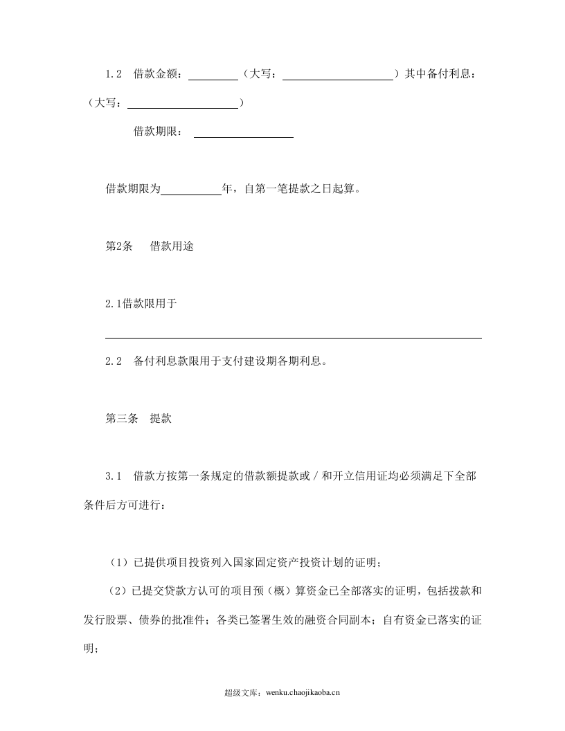 交通银行借款合1.doc 第2页
