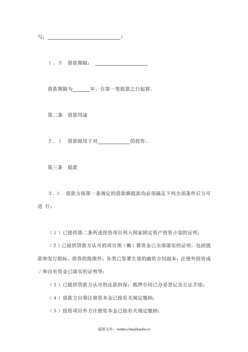 交通银行借款合4.doc 第2页