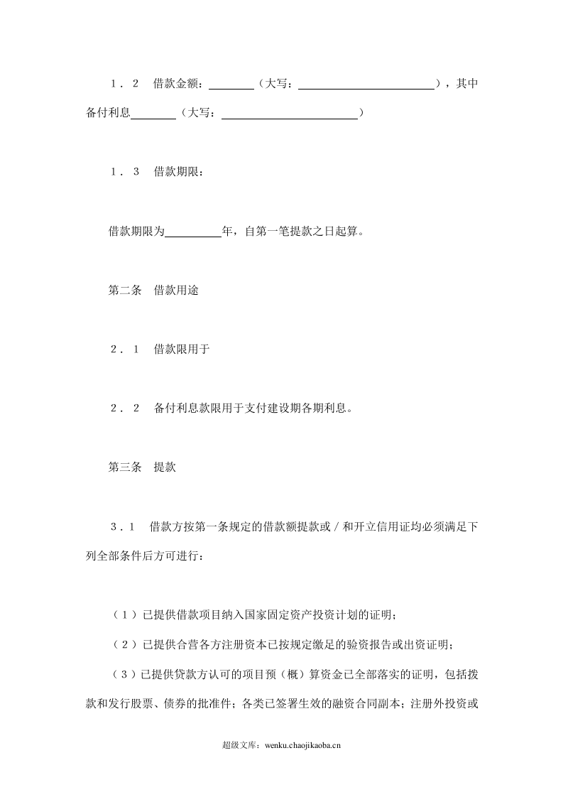交通银行借款合同2.doc 第2页
