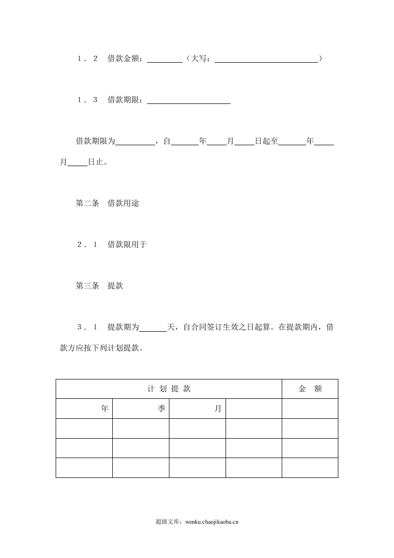 交通银行借款合同3.doc 第2页