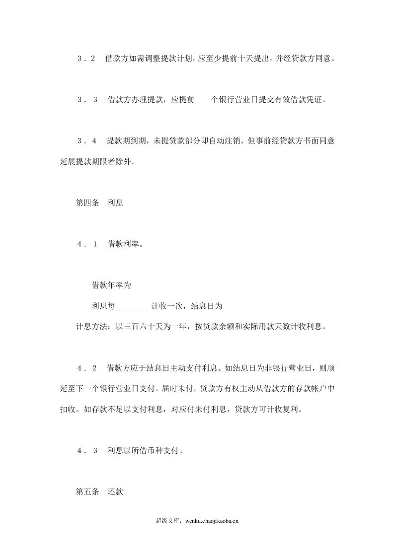 交通银行借款合同3.doc 第3页
