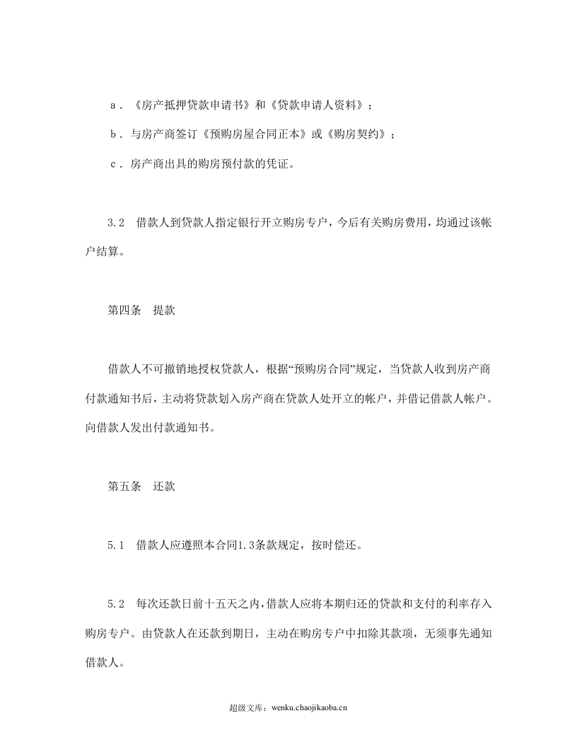 交通银行外汇商品房抵押贷款合同.doc 第3页