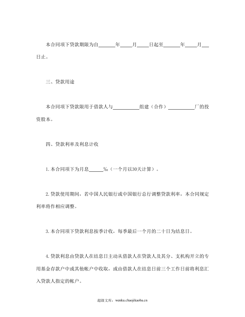 联营股本贷款合同.doc 第2页