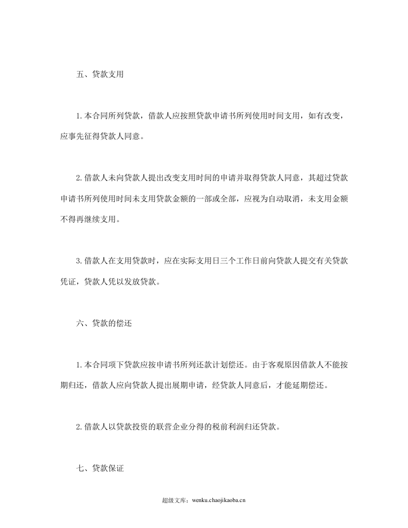 联营股本贷款合同.doc 第3页