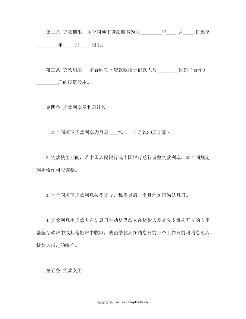 联营股本借款合同.doc 第2页