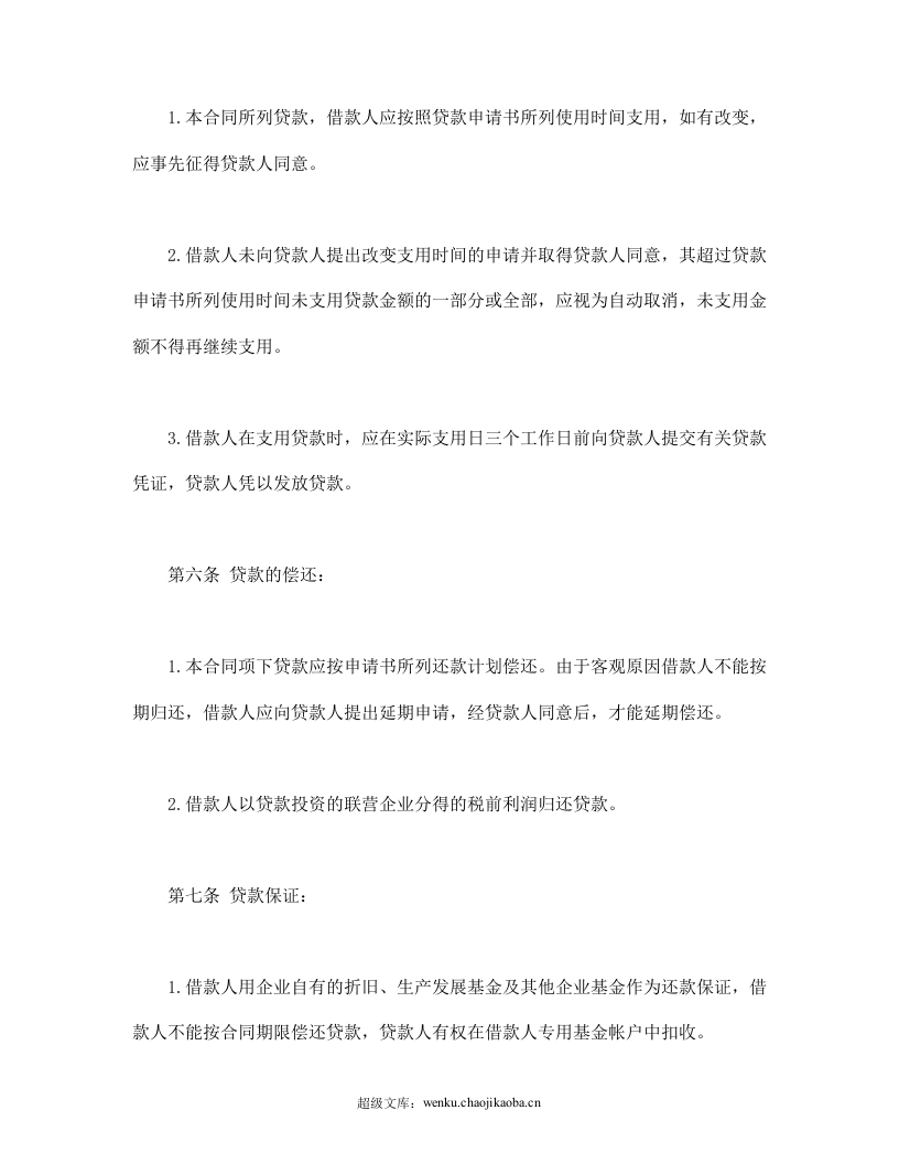 联营股本借款合同.doc 第3页