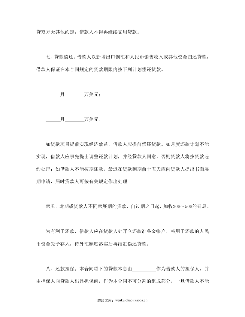 流动资金外汇借贷合同.doc 第3页