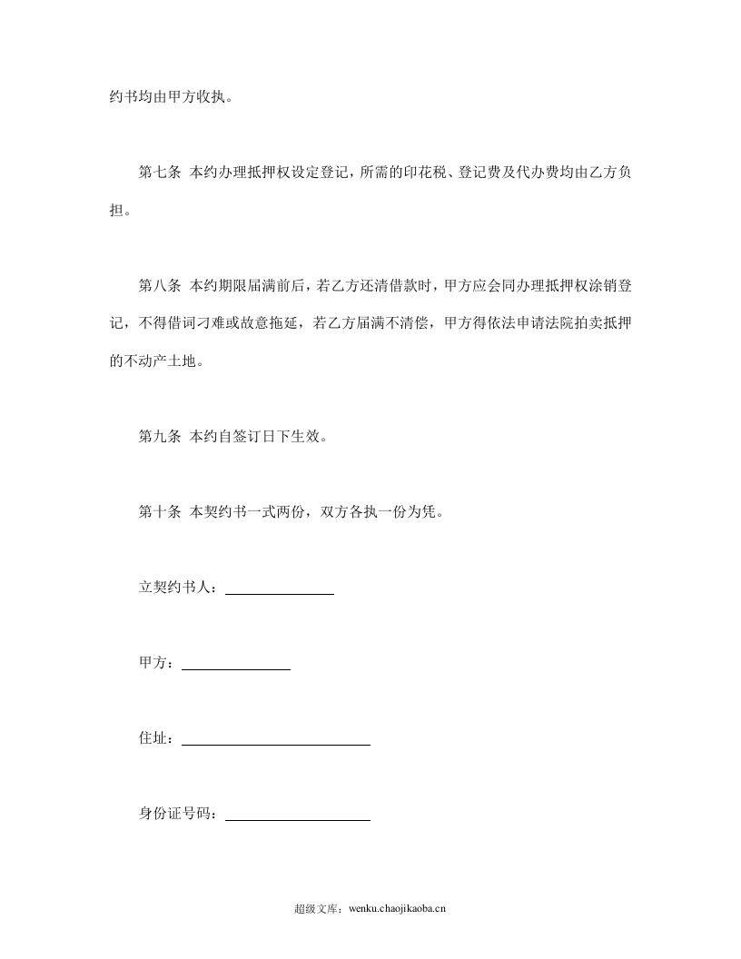 土地抵押借款契约书.doc 第2页