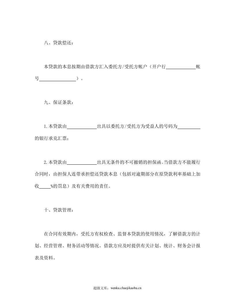 委托资金借贷合同.doc 第3页
