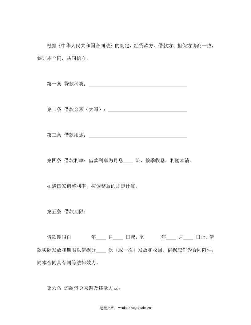 信托资金借款合同.doc 第2页