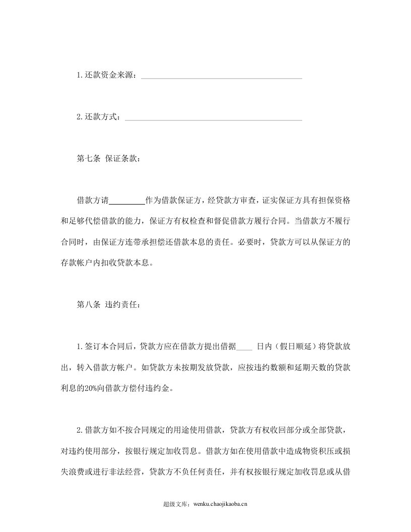 信托资金借款合同.doc 第3页