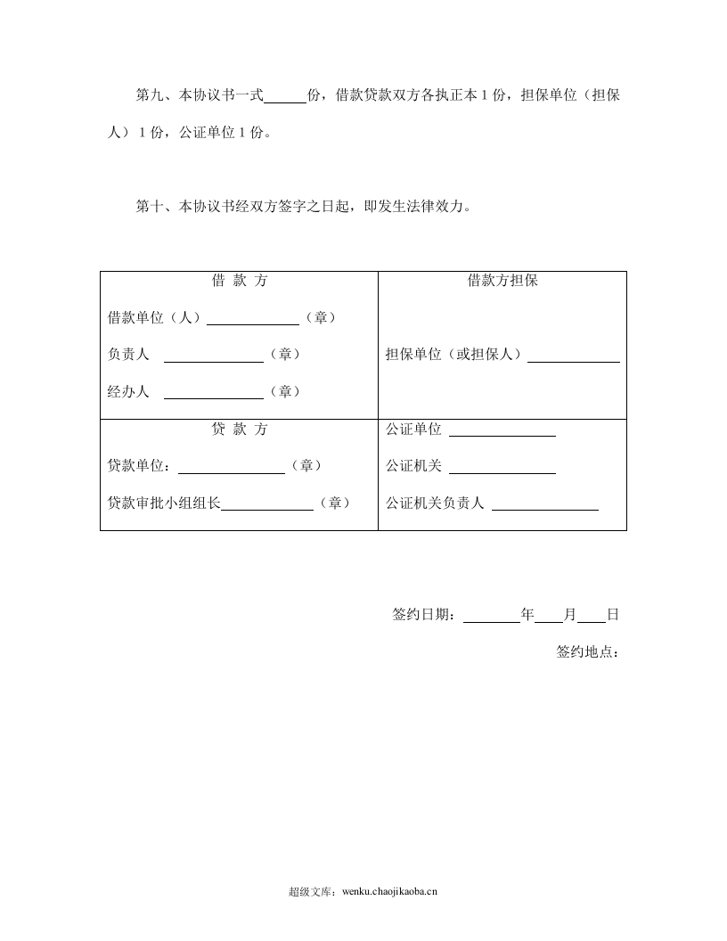 中国农业银行担保借款协议书.doc 第3页