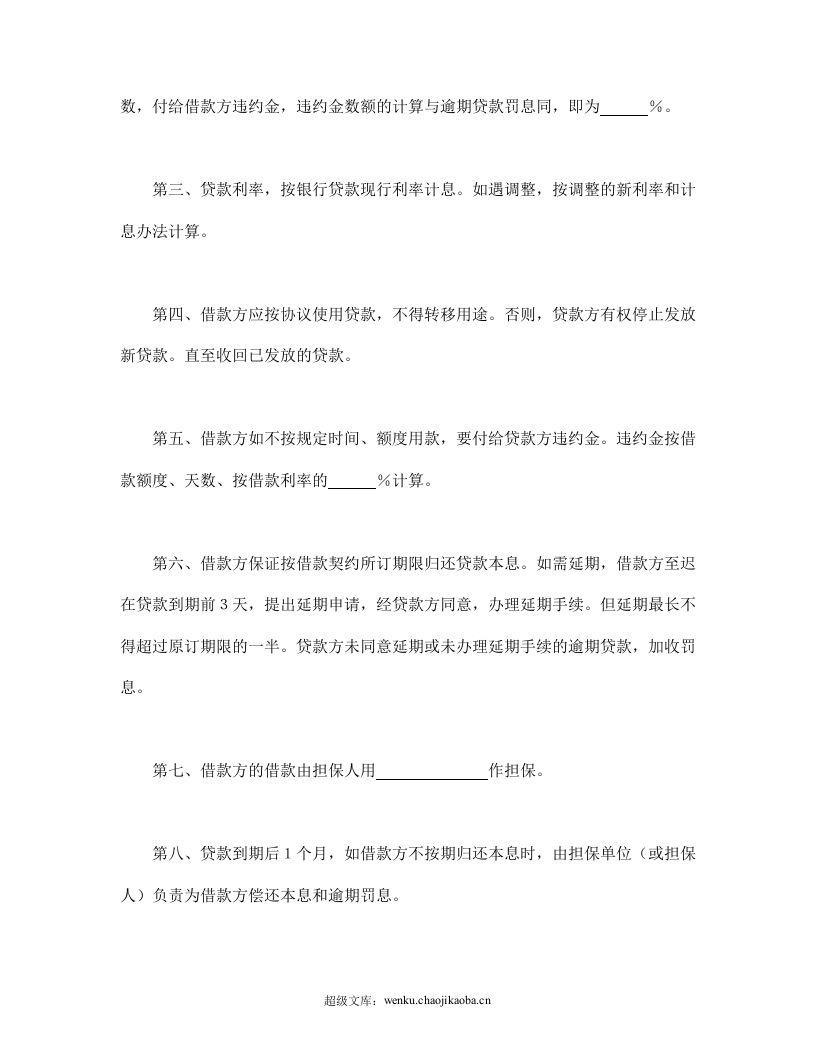 中国农业银行担保借款协议书.doc 第2页