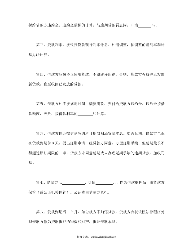 中国农业银行抵押借款协议书.doc 第2页