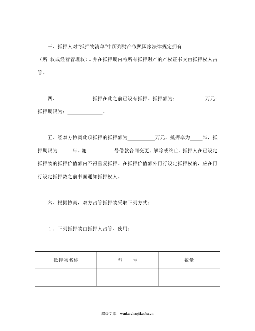 中国人民建设银行抵押协议.doc 第2页