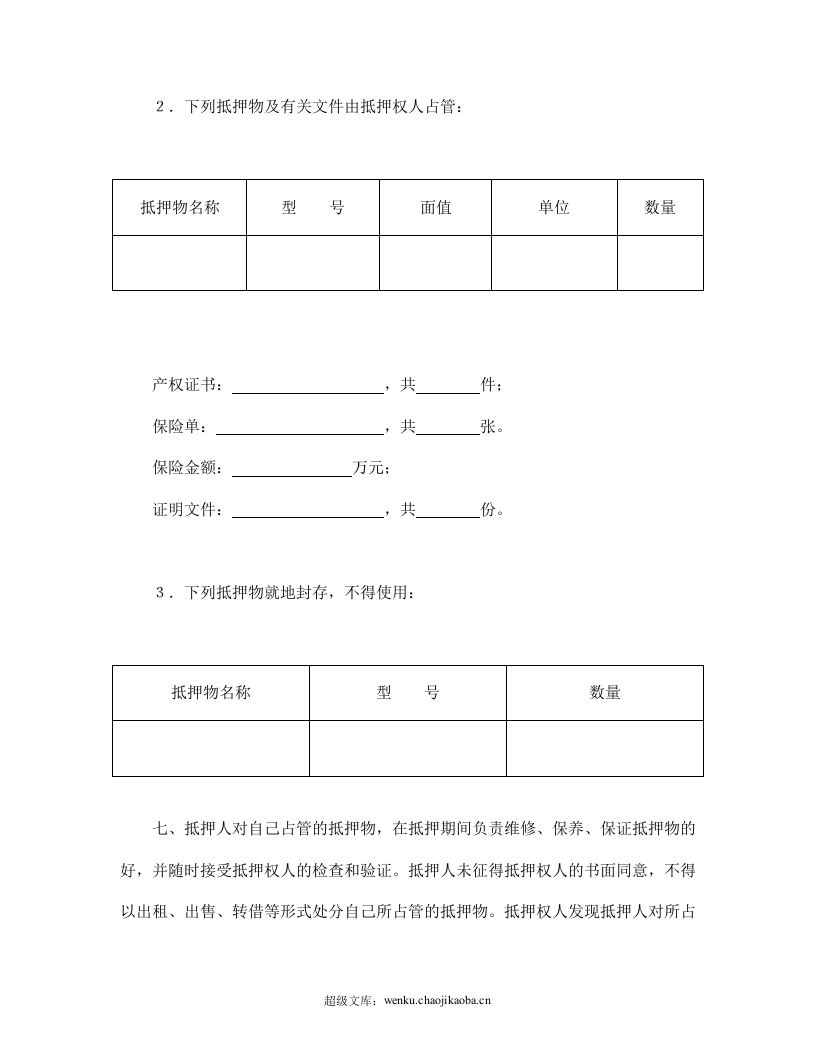 中国人民建设银行抵押协议.doc 第3页
