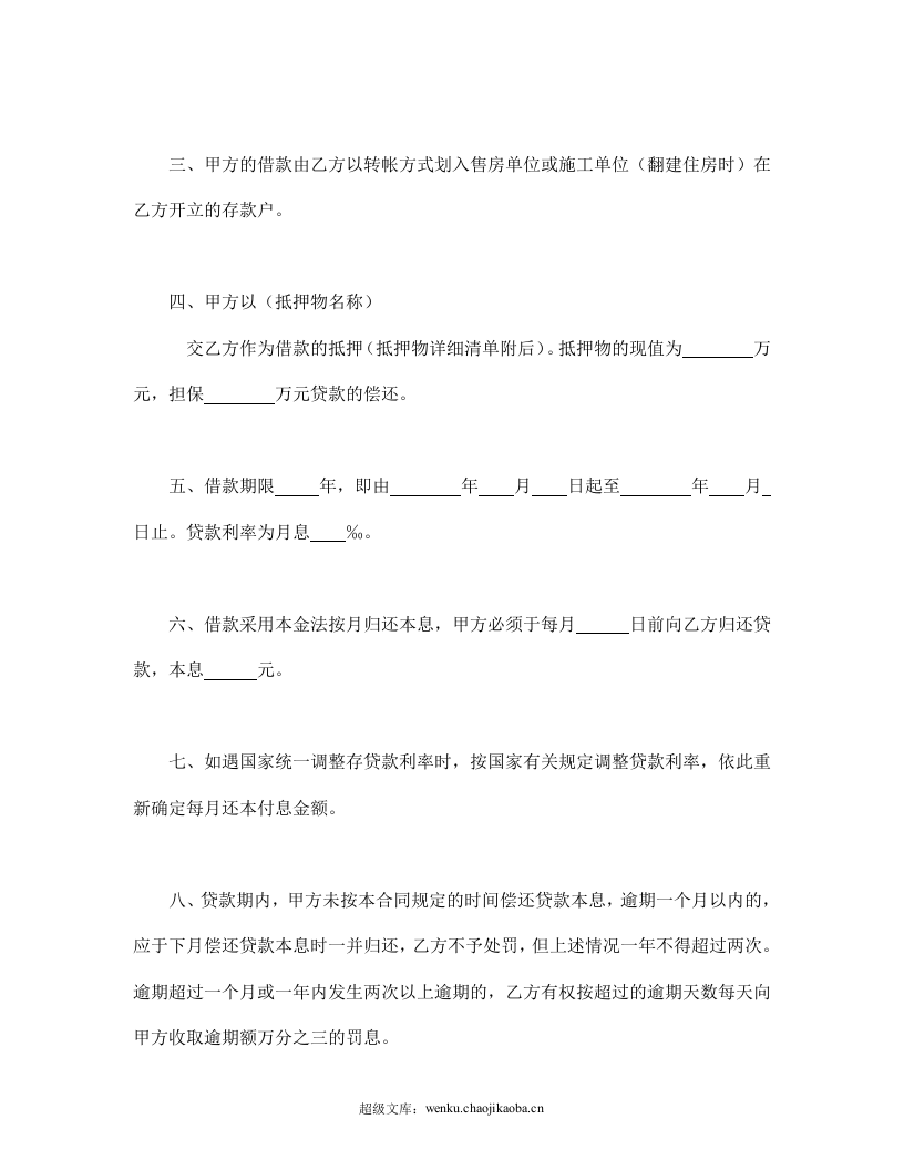 中国人民建设银行房地产信贷部职工住房抵押贷款合同.doc 第2页