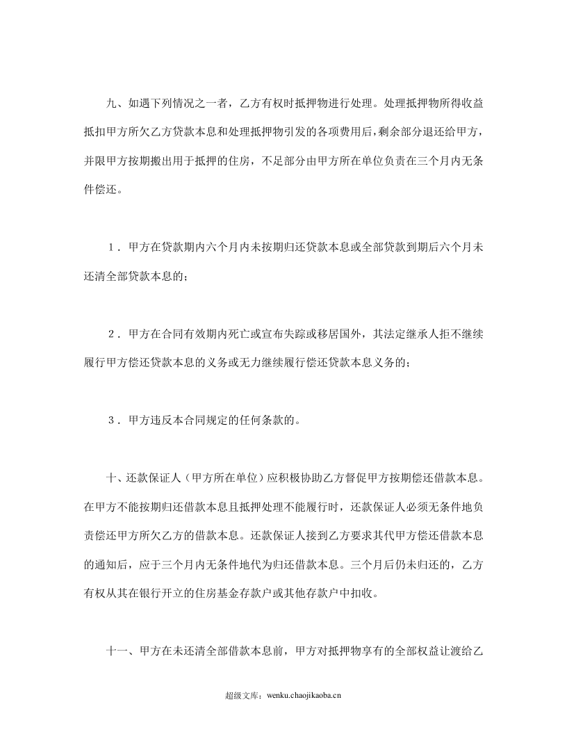 中国人民建设银行房地产信贷部职工住房抵押贷款合同.doc 第3页