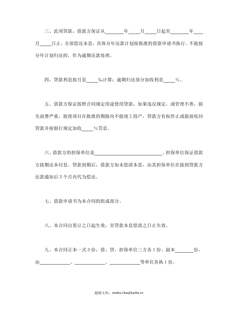 中国人民建设银行更新改造措施借款合同.doc 第2页