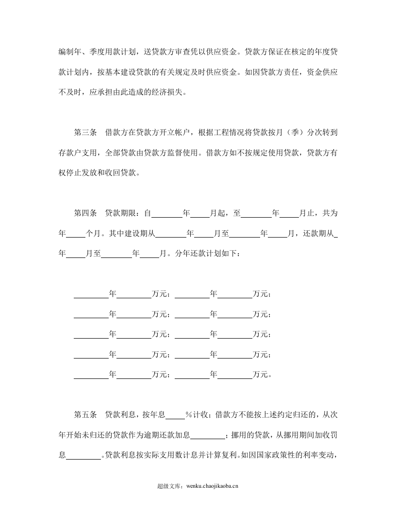 中国人民建设银行基本建设借款合同.doc 第2页