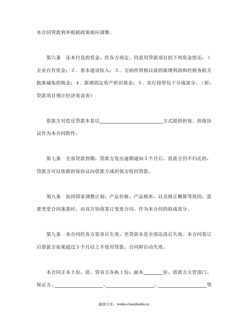 中国人民建设银行基本建设借款合同.doc 第3页
