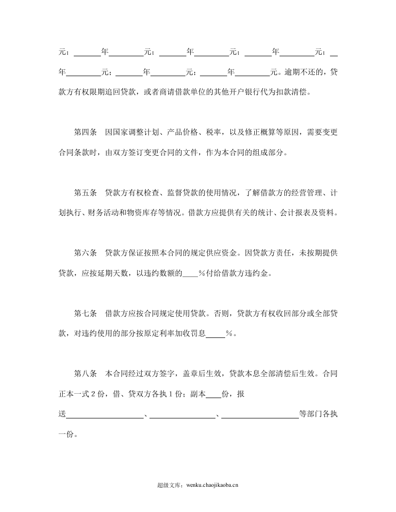 中国人民建设银行借款合同.doc 第2页