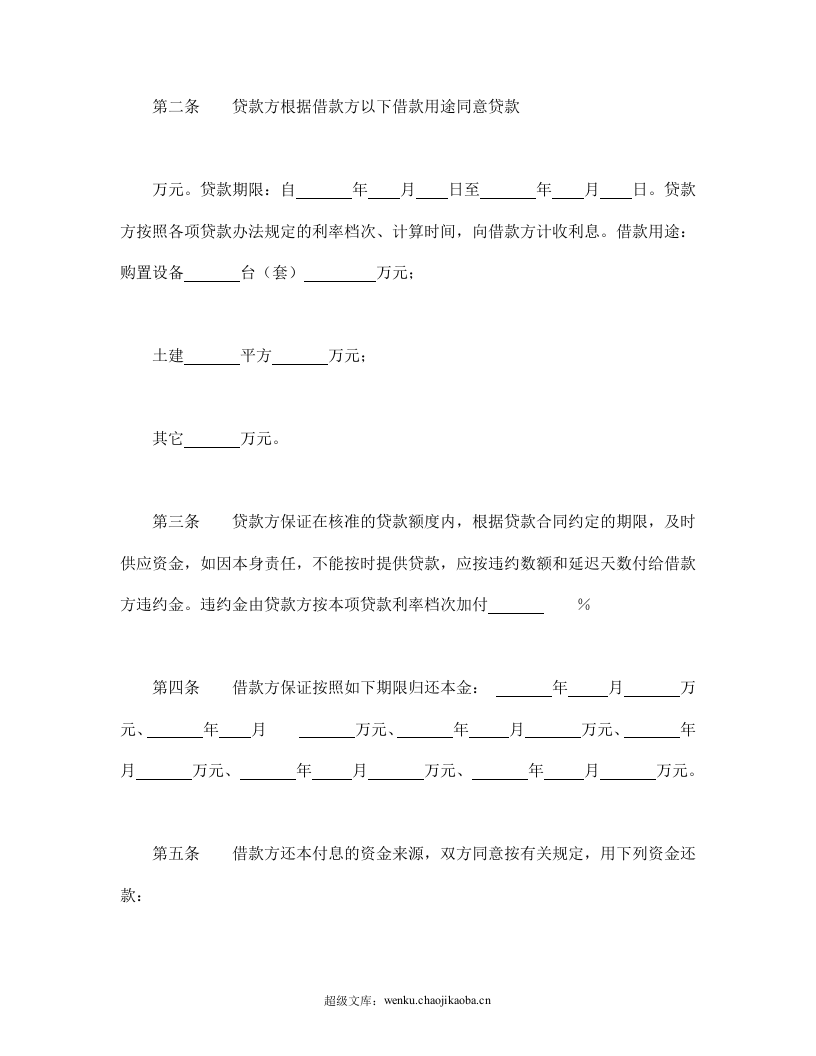 专项资金借贷合同.doc 第2页