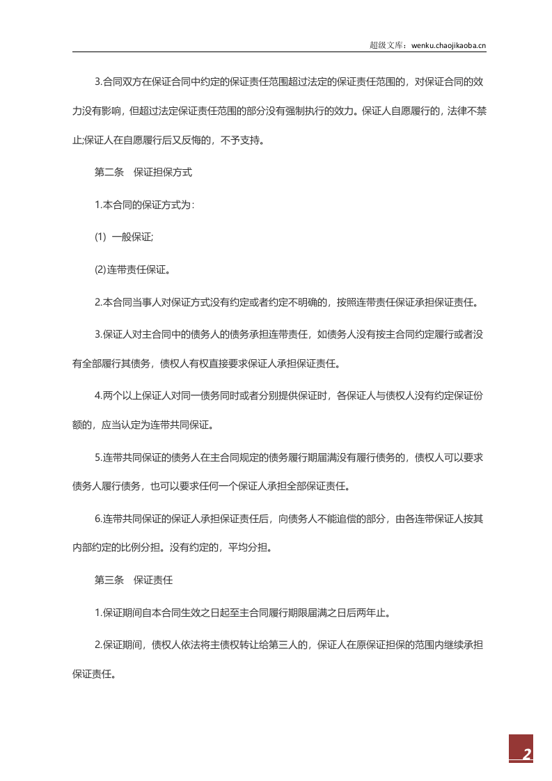标准保证担保合同范本.docx 第2页