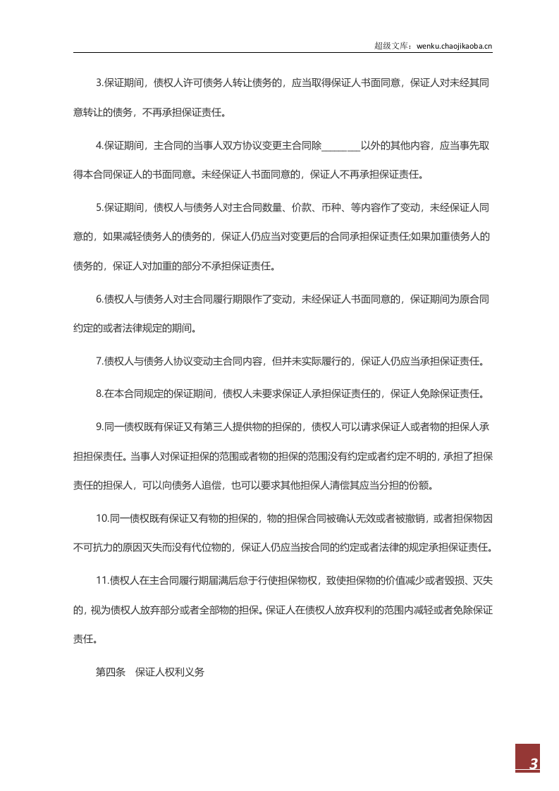 标准保证担保合同范本.docx 第3页