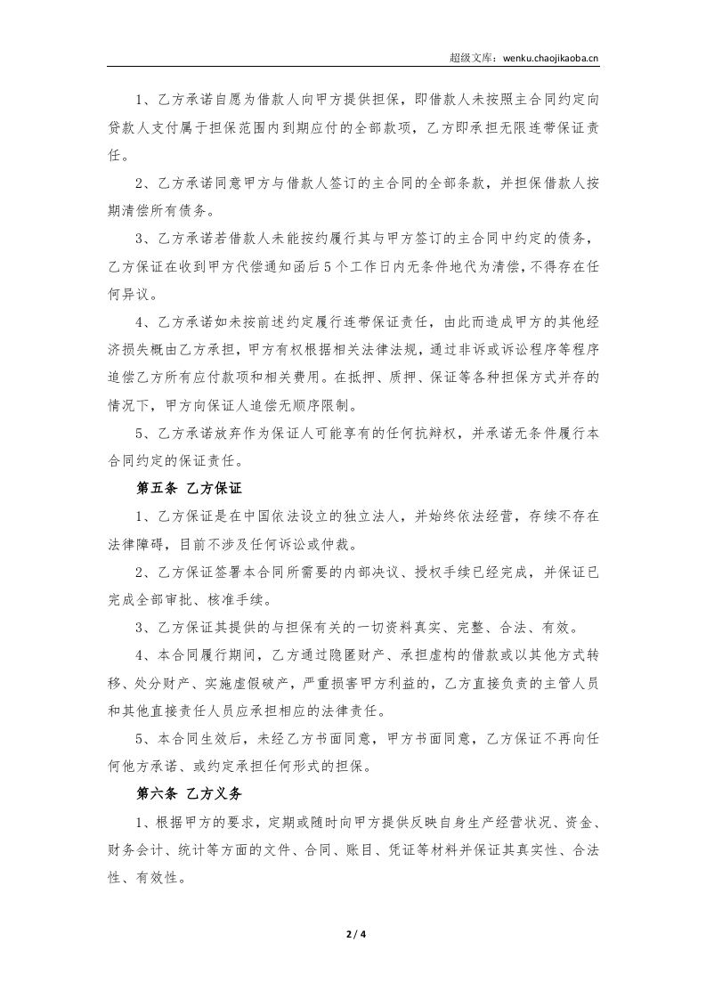 担保方保证合同.doc 第2页