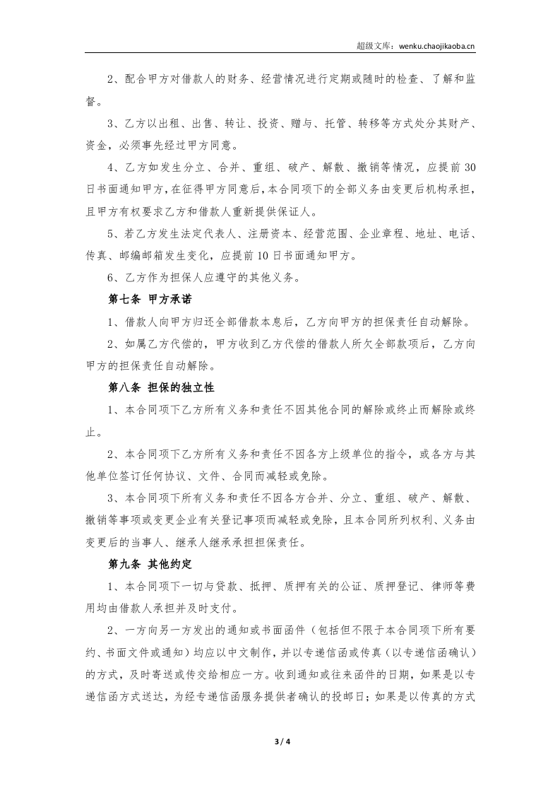 担保方保证合同.doc 第3页