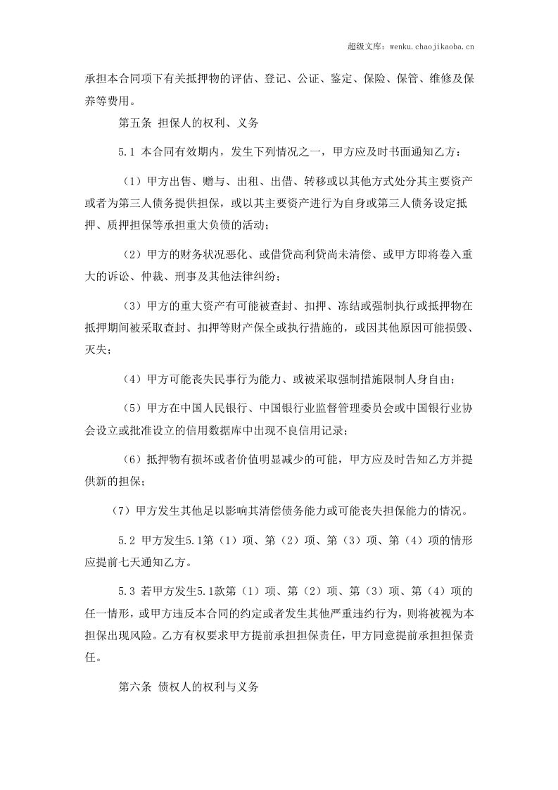 担保合同(第三方公司担保版).doc 第3页