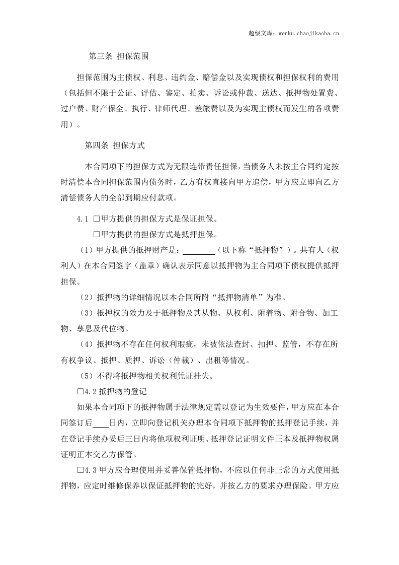 担保合同(第三方公司担保版).doc 第2页