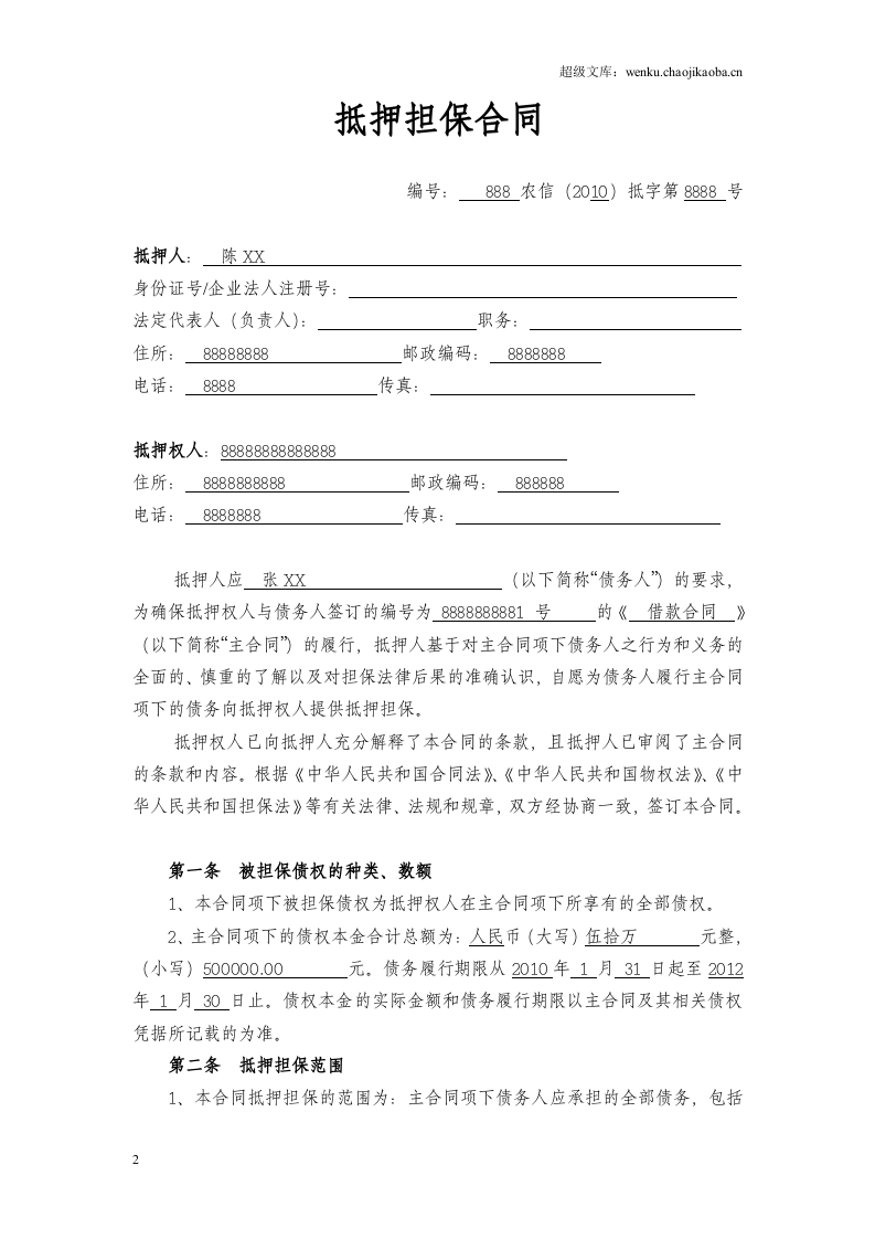 抵押担保合同.doc 第2页