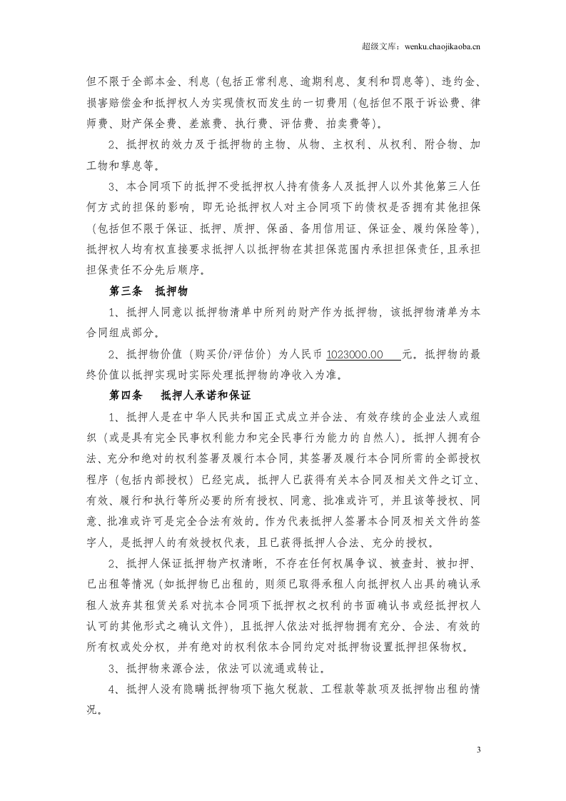 抵押担保合同.doc 第3页