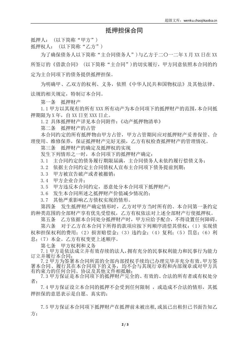抵押担保合同范本.doc 第2页