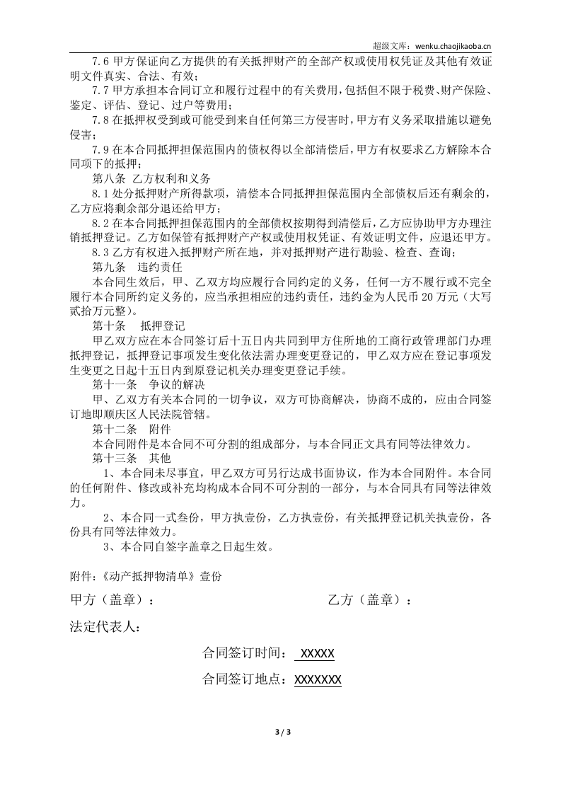 抵押担保合同范本.doc 第3页