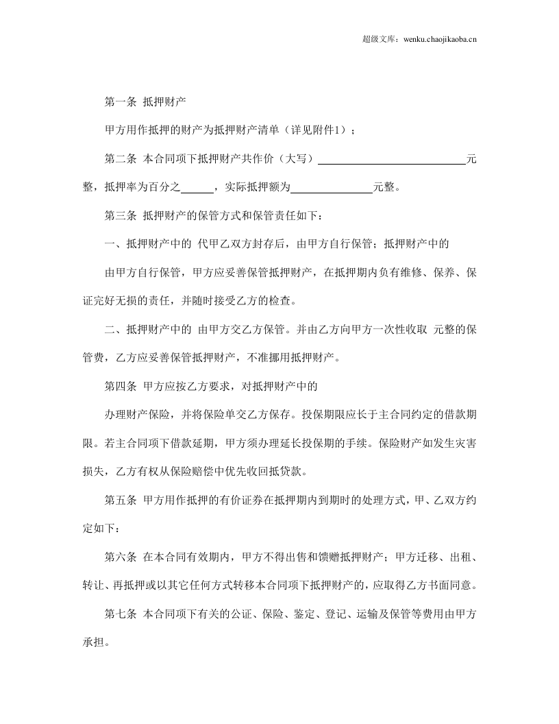 抵押合同.doc 第2页