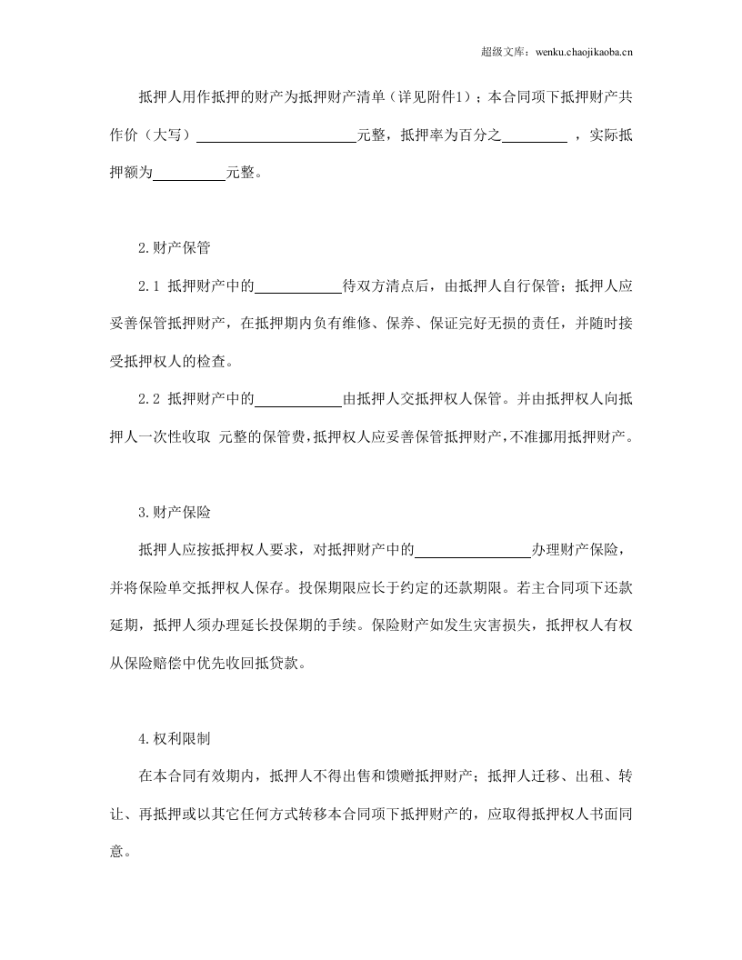 动产抵押合同.doc 第2页