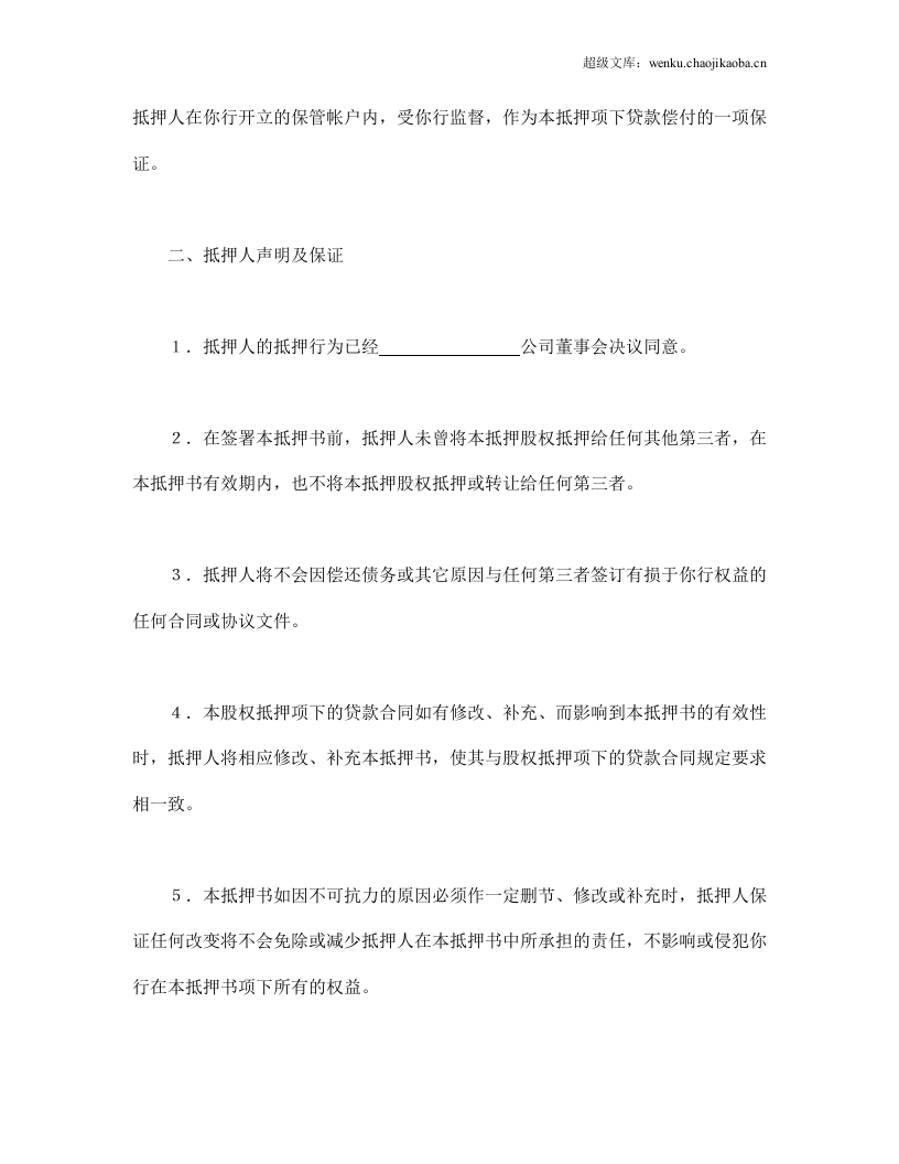 股权抵押书.doc 第2页
