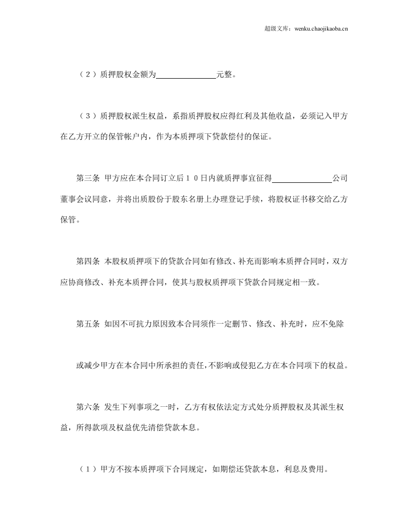 股权质押合同.doc 第2页