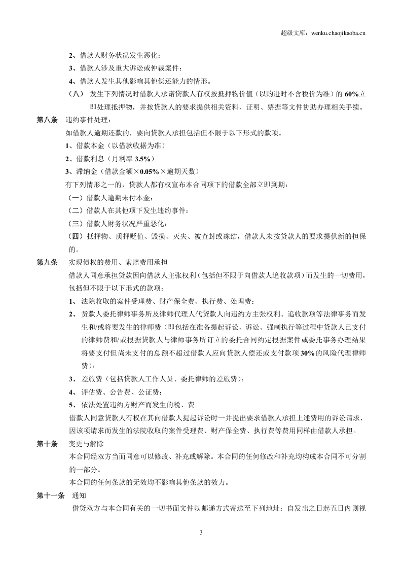 借款担保合同范本.doc 第3页