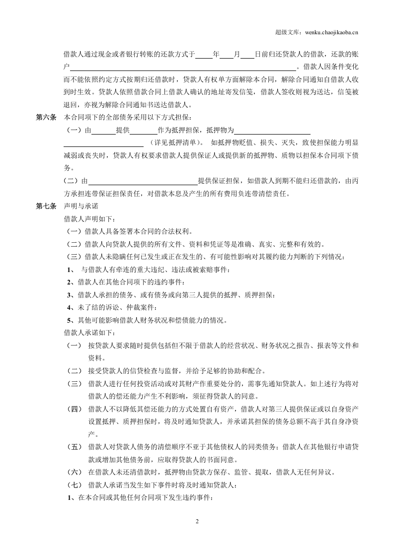 借款担保合同范本.doc 第2页