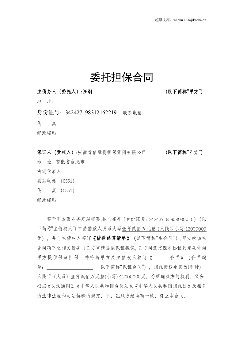 委托担保合同.doc 第2页