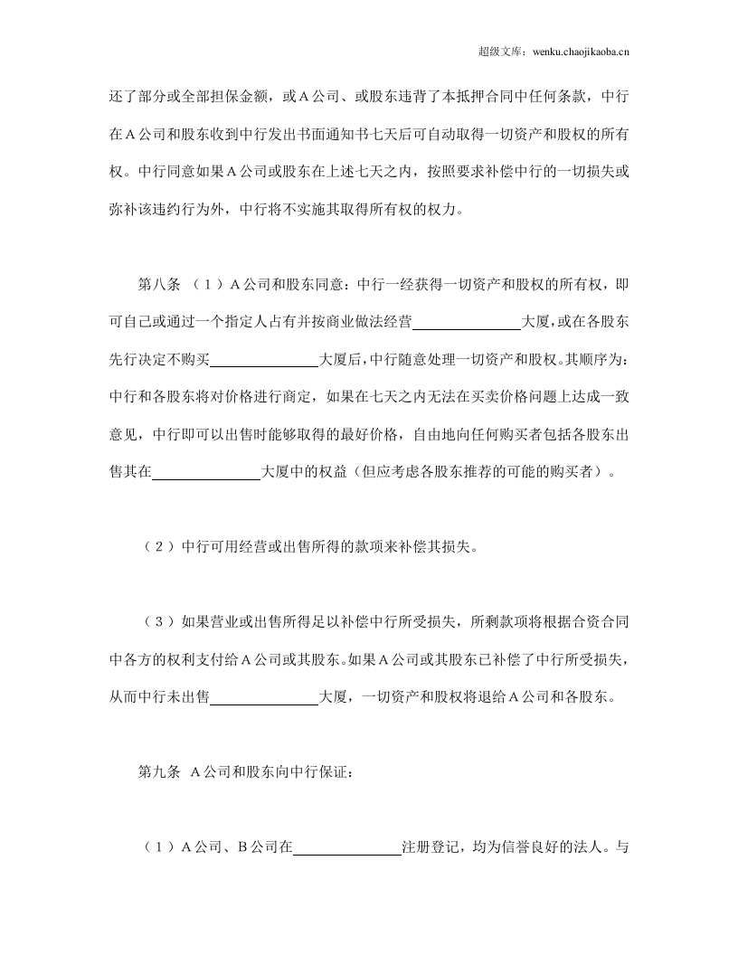 物业股权抵押合同.doc 第3页