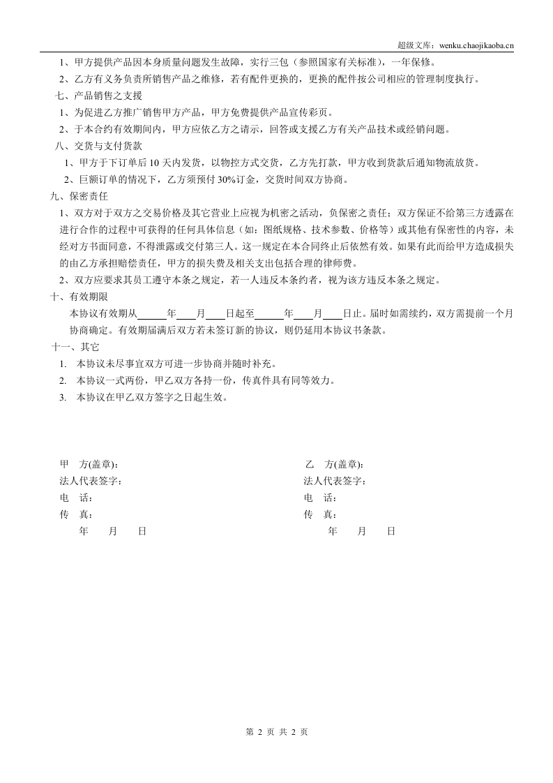 产品代理协议书范本 (1).doc 第2页