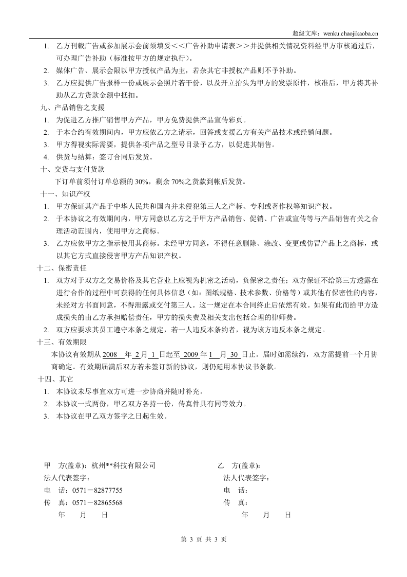 产品代理协议书范本.doc 第3页