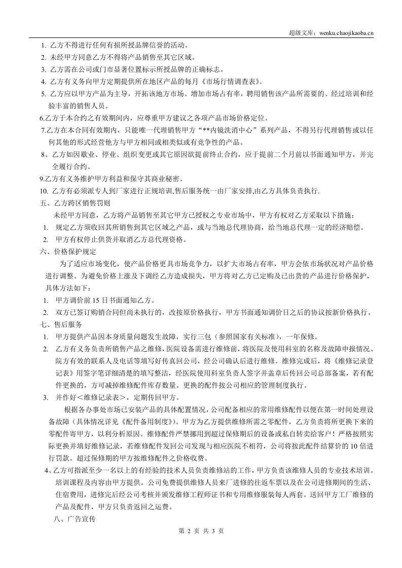 产品代理协议书范本.doc 第2页